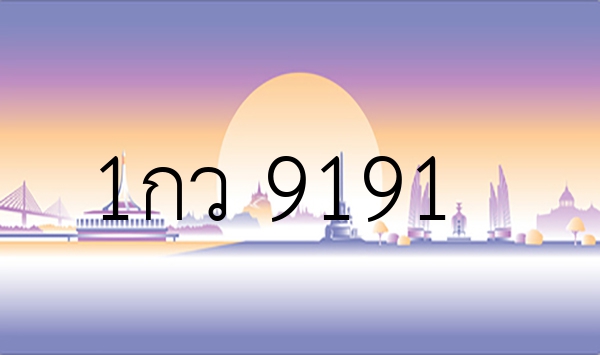 1กว 9191